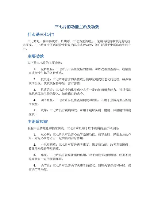 三七片的功能主治及功效