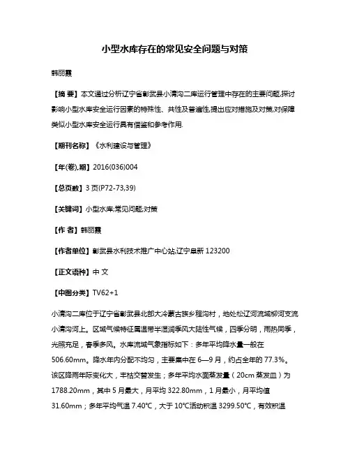 小型水库存在的常见安全问题与对策