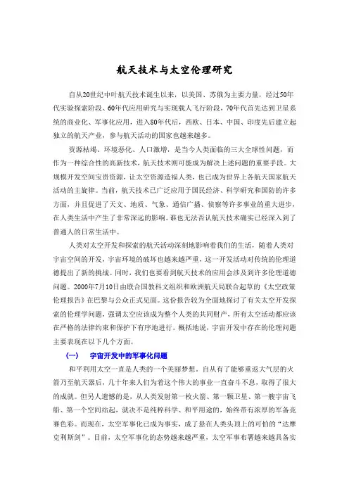 航天技术与太空伦理研究