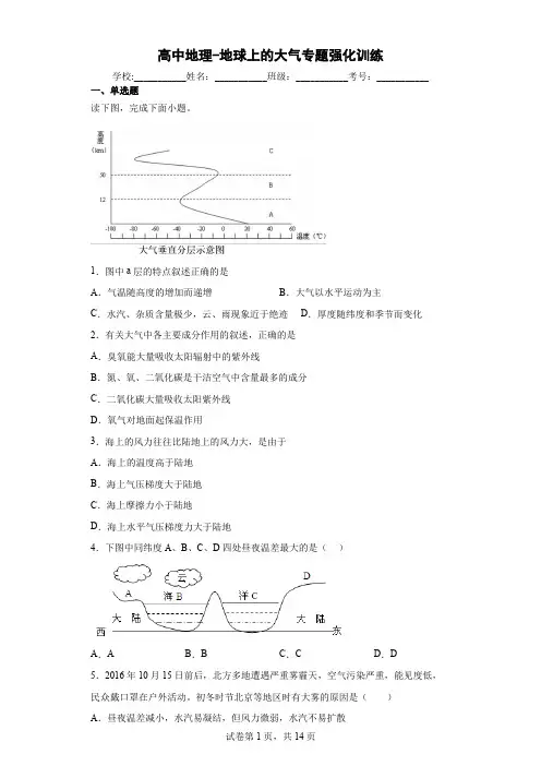 高中地理-地球上的大气专题强化训练(解析版)