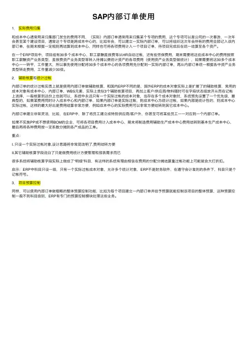 SAP内部订单使用