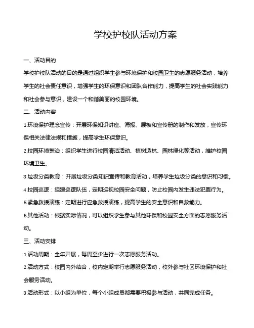 学校护校队活动方案