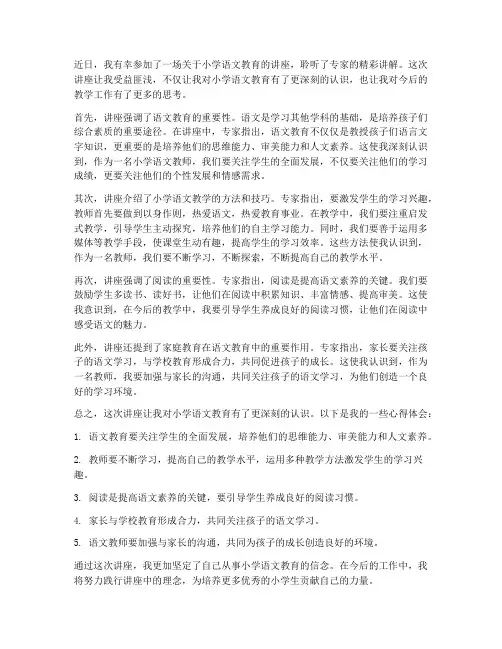 语文讲座心得体会小学