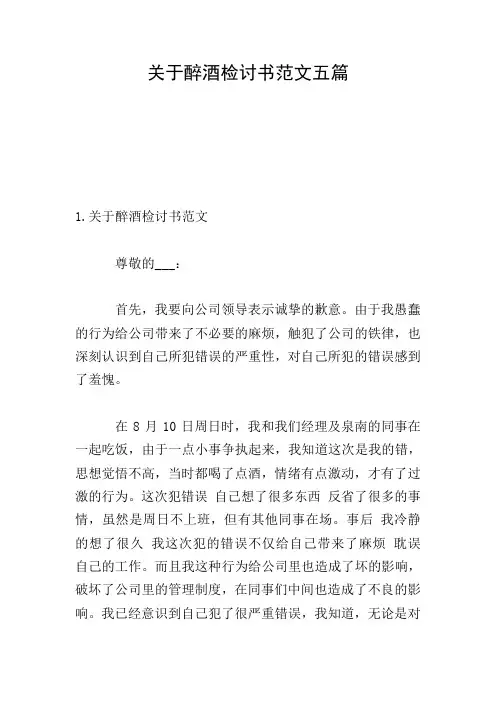 关于醉酒检讨书范文五篇