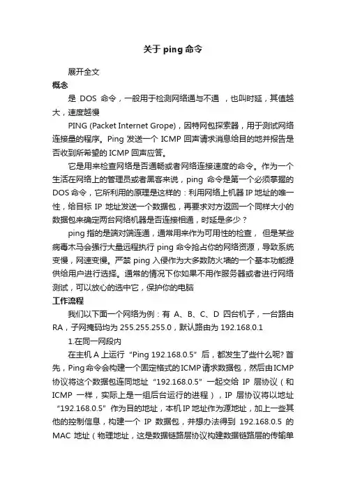 关于ping命令