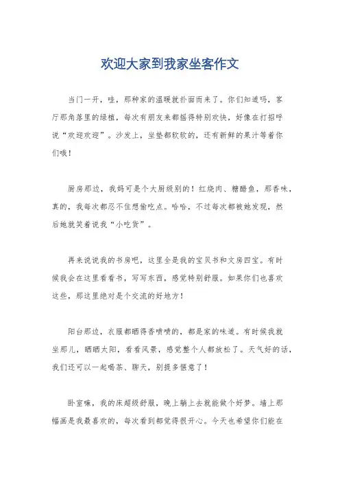 欢迎大家到我家坐客作文