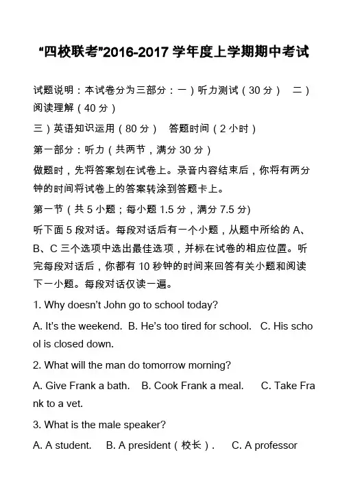 高中英语真题：“四校联考”2016-2017学年度上学期期中考试