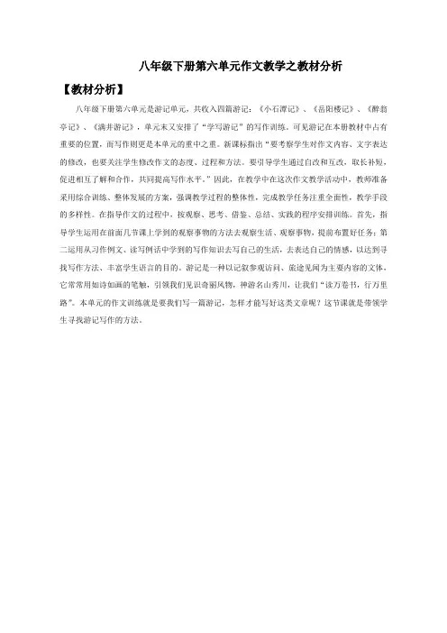 【教材分析】教材分析_学写游记_语文_普通初中_刘相菊