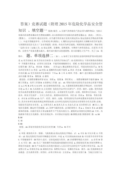 2015年危险化学品安全管理知识竞赛试题
