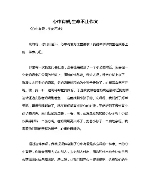 心中有爱,生命不止作文