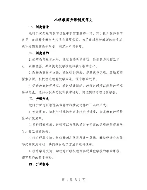 小学教师听课制度范文(三篇)