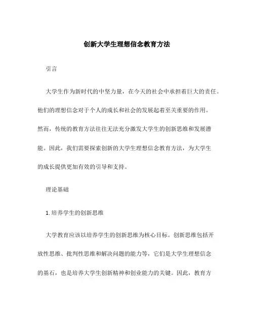 创新大学生理想信念教育方法