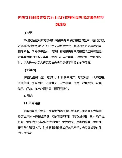 内热针针刺腰夹脊穴为主治疗腰椎间盘突出症患者的疗效观察