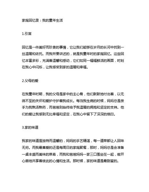 一篇2500字家庭回忆录记叙文