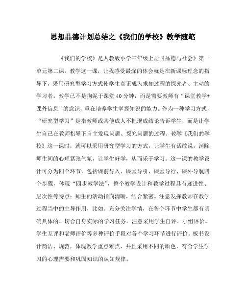 思想品德计划总结之《我们的学校》教学随笔