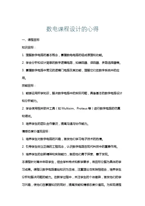 数电课程设计的心得