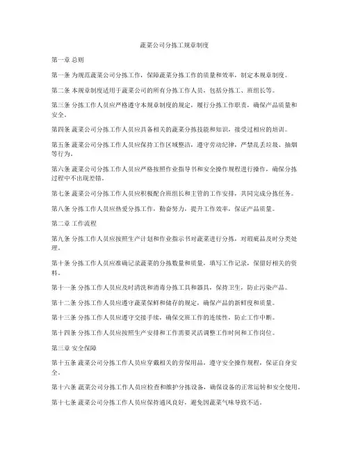 蔬菜公司分拣工规章制度