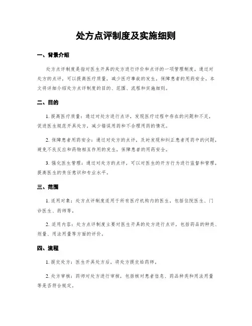 处方点评制度及实施细则