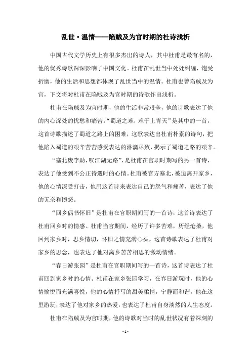 乱世·温情——陷贼及为官时期的杜诗浅析