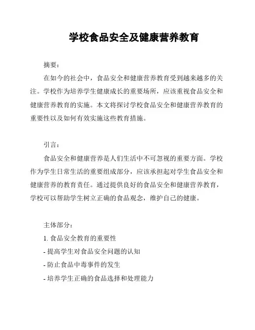 学校食品安全及健康营养教育