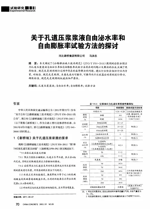 关于孔道压浆浆液自由泌水率和自由膨胀率试验方法的探讨