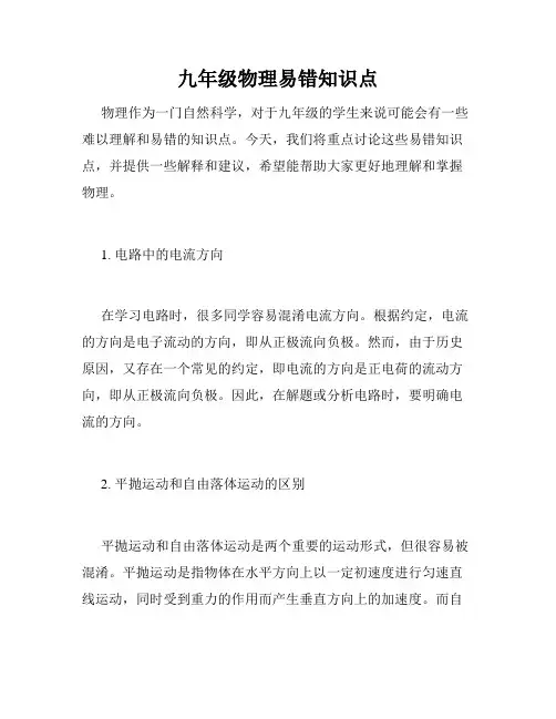 九年级物理易错知识点