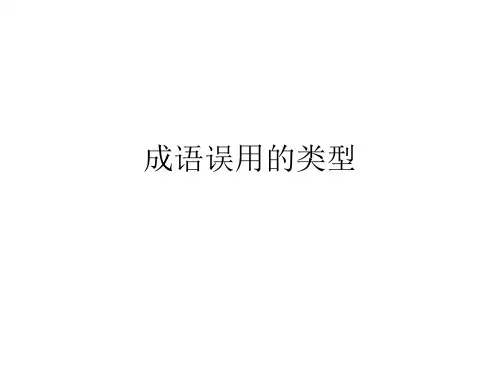 成语误用 (2)
