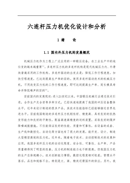 六连杆压力机优化设计和分析报告