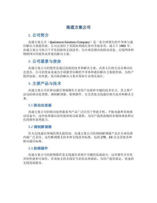高通 方案公司