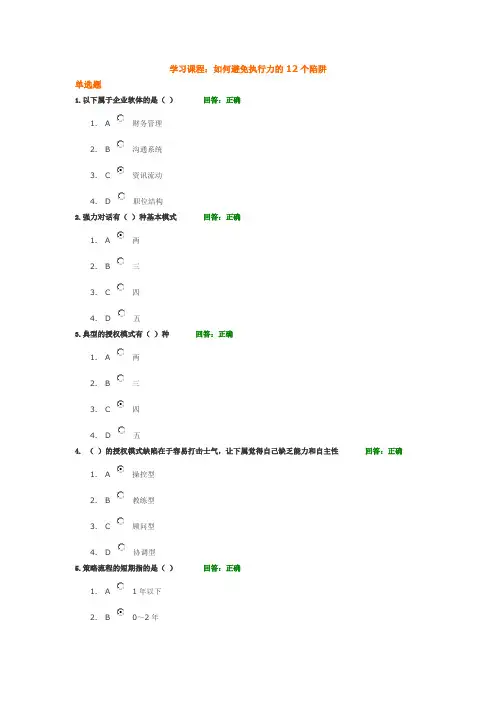 学习课程：如何避免执行力的12个陷阱(时代光华课程答案)