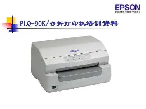 爱普生PLQ-90k存折打印机维修培训