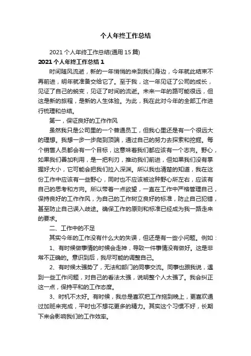 2021个人年终工作总结（通用15篇）