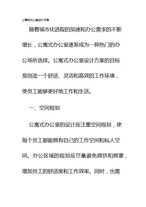 公寓式办公室设计方案