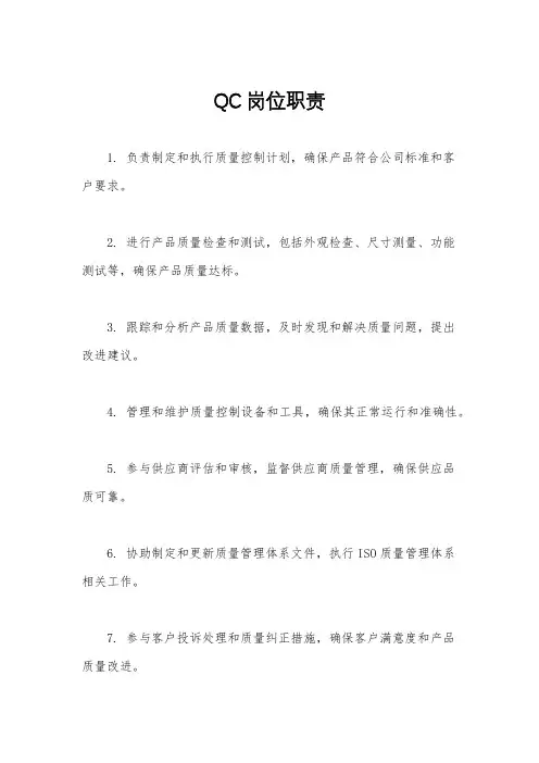 QC岗位职责