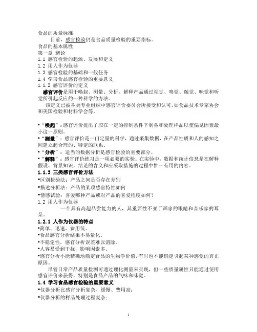 食品感官检验复习要点