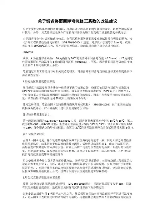 关于沥青路面回弹弯沉修正系数的改进建议