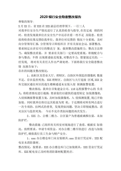 银行安全隐患整改报告