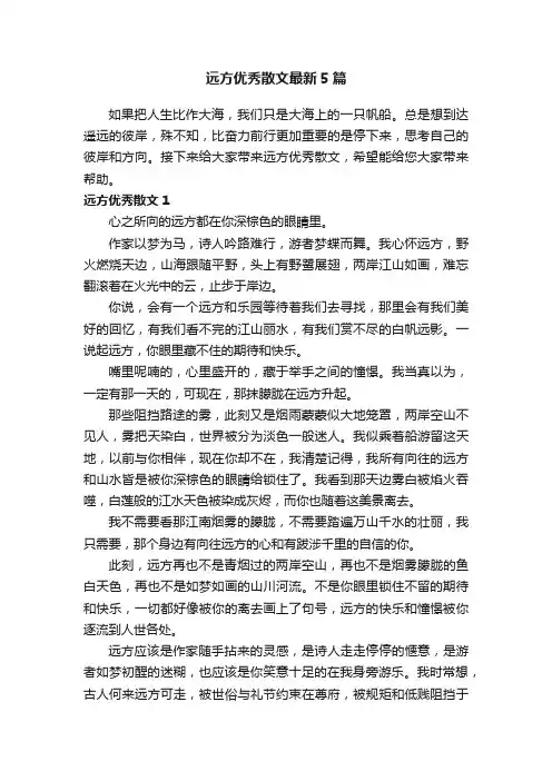 远方优秀散文最新5篇