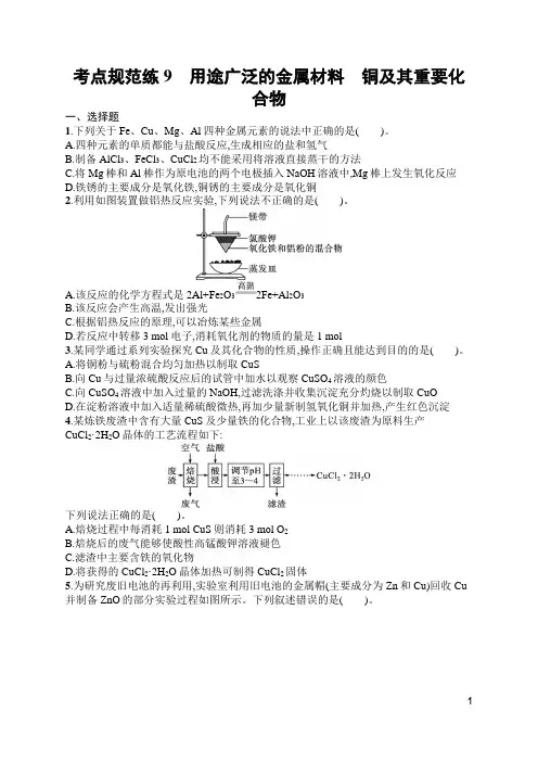 人教高中化学考点规范练9 用途广泛的金属材料 铜及其重要化合物(含答案)