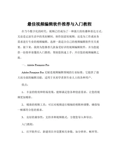 最佳视频编辑软件推荐与入门教程