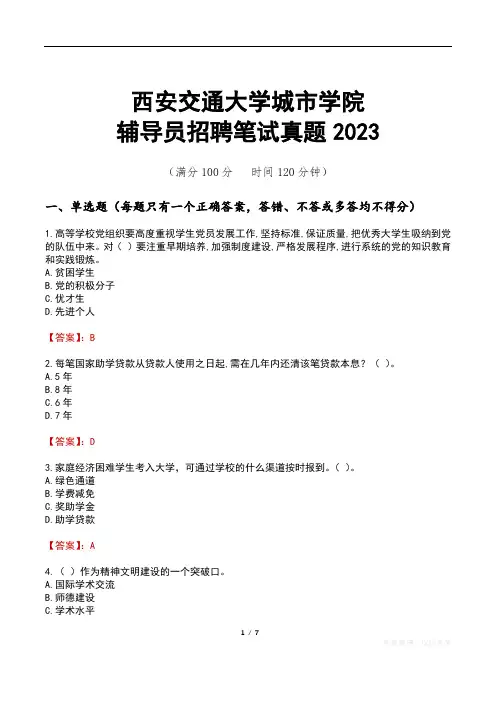 西安交通大学城市学院辅导员招聘笔试真题2023