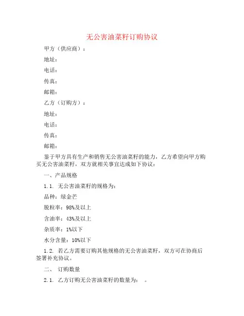 无公害油菜籽订购协议书