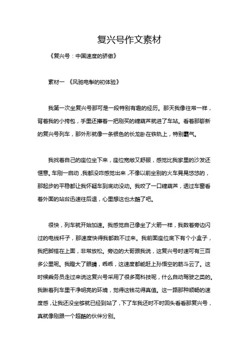 复兴号作文素材