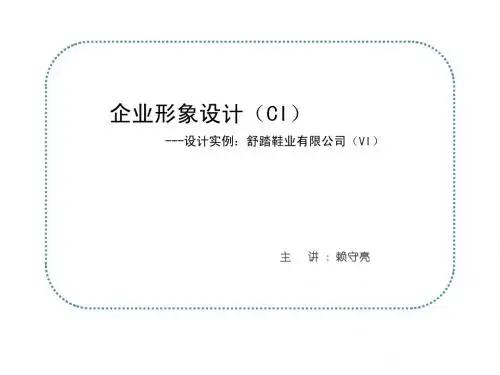 设计实例：舒踏鞋业有限公司(VI)