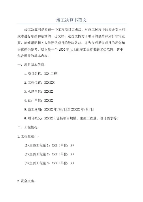 竣工决算书范文