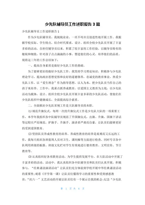 少先队辅导员工作述职报告3篇