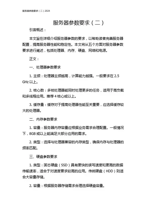 服务器参数要求(二)2024