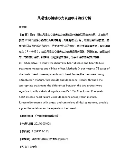 风湿性心脏病心力衰竭临床治疗分析