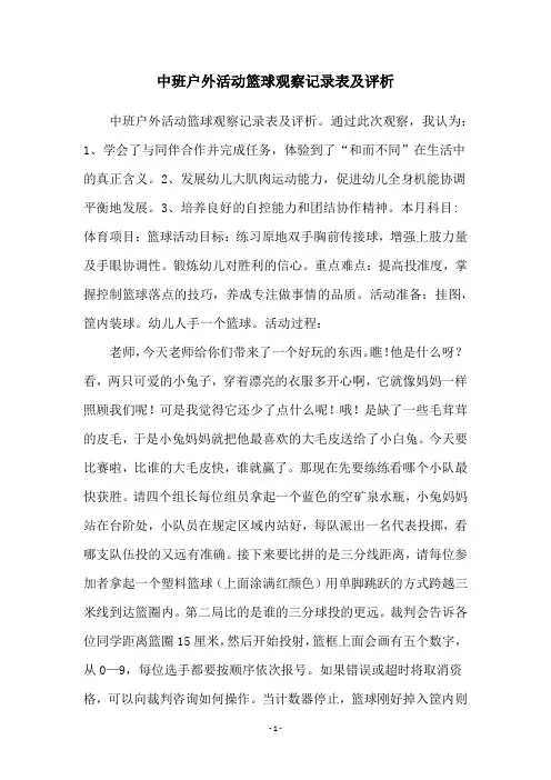 中班户外活动篮球观察记录表及评析