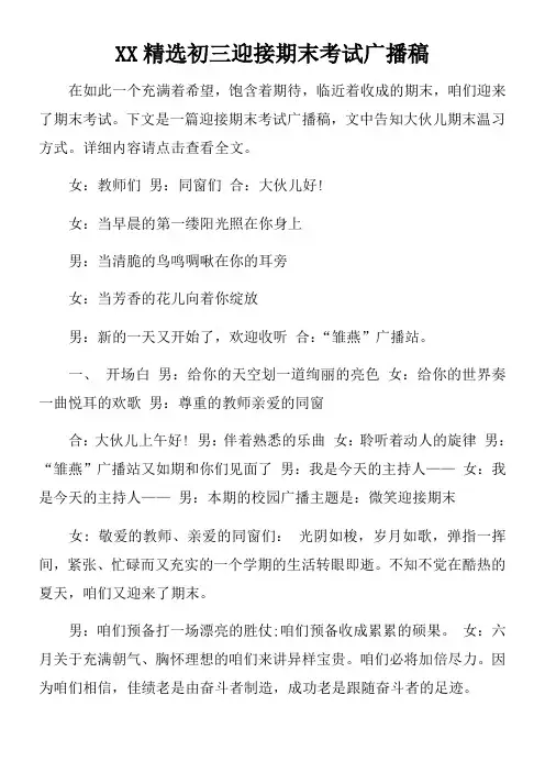 XX精选初三迎接期末考试广播稿doc